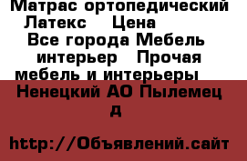 Матрас ортопедический «Латекс» › Цена ­ 3 215 - Все города Мебель, интерьер » Прочая мебель и интерьеры   . Ненецкий АО,Пылемец д.